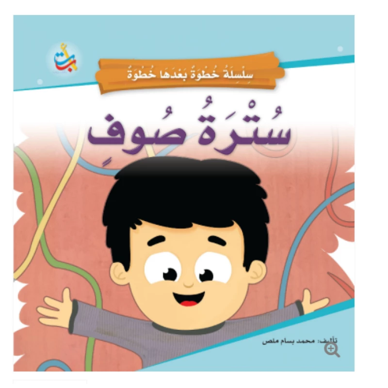 سلسلة خطوة بعدها خطوة  - سترة صوف  -  16 صفحة - 24x24 - أ ب ت