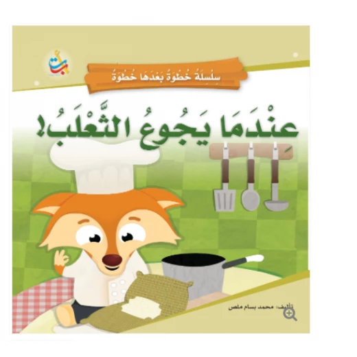 سلسلة خطوة بعدها خطوة  - عندما يجوع الثعلب -  16 صفحة - 24x24