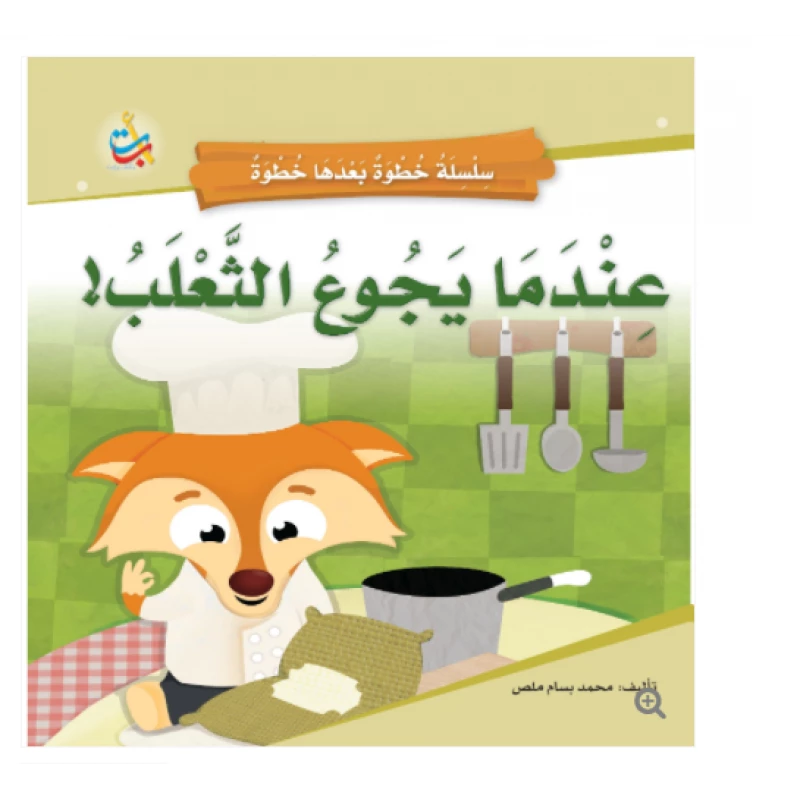 سلسلة خطوة بعدها خطوة  - عندما يجوع الثعلب -  16 صفحة - 24x24 - أ ب ت