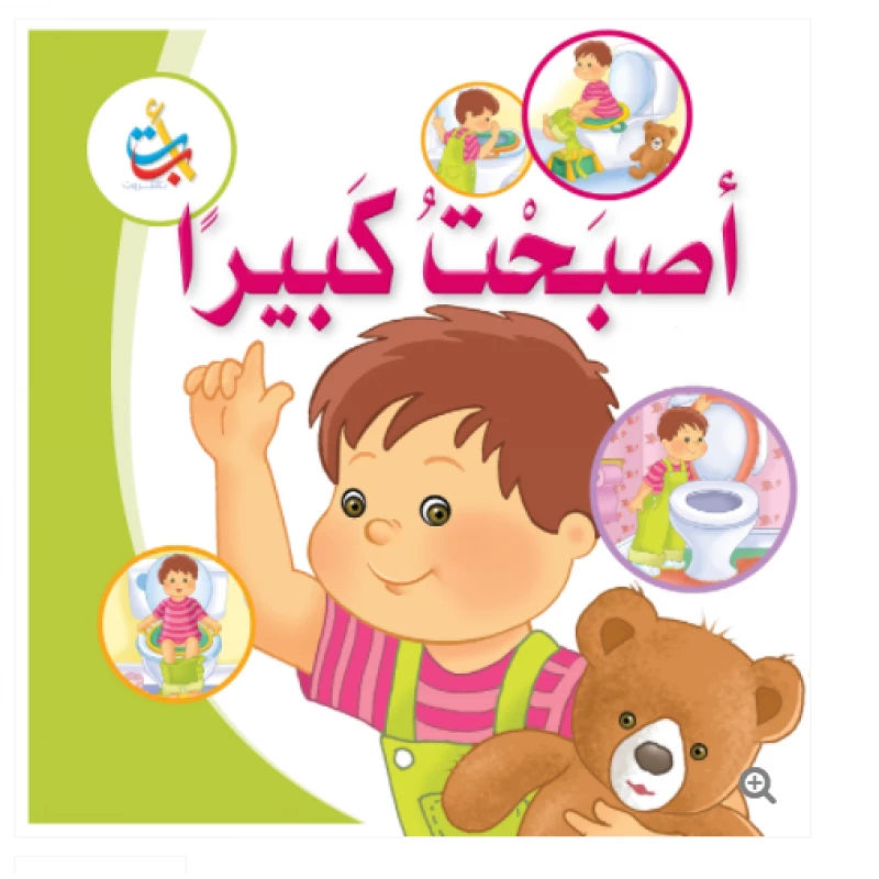 مجموعة - كتاب كبير - أصبحت كبيراً - 16 صفحة - 42x42 - أ ب ت