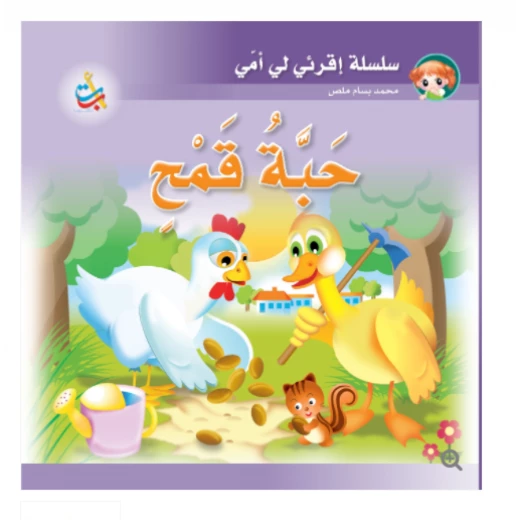 مجموعة - كتاب كبير - حبة  قمح - 12 صفحة - 42x42