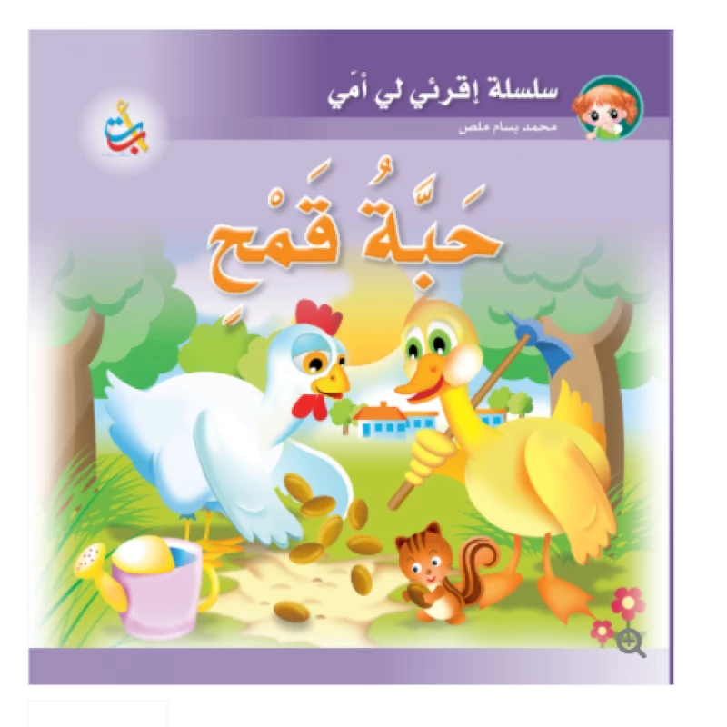 مجموعة - كتاب كبير - حبة  قمح - 12 صفحة - 42x42 - أ ب ت