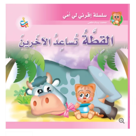 مجموعة - كتاب كبير - القطة تساعد الآخرين - 12 صفحة - 42x42