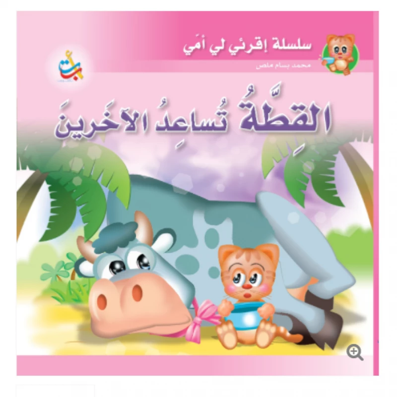 مجموعة - كتاب كبير - القطة تساعد الآخرين - 12 صفحة - 42x42 - أ ب ت