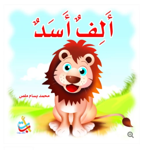 مجموعة - كتاب كبير - ألف أسد - 28 صفحة - 42x42 مجموعة - كتاب كبير - ألف أسد - 28 صفحة - 42x42
