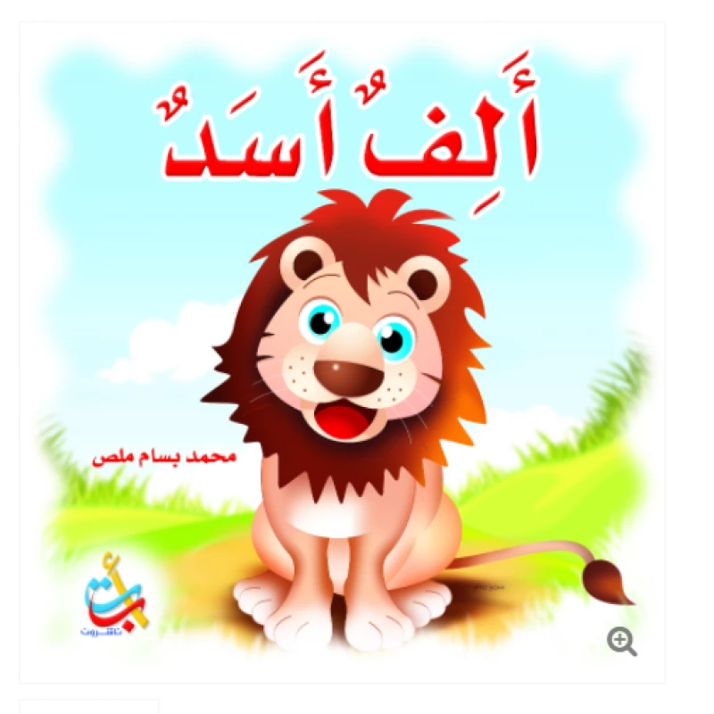 مجموعة - كتاب كبير - ألف أسد  - 28 صفحة - 42x42 - أ ب ت