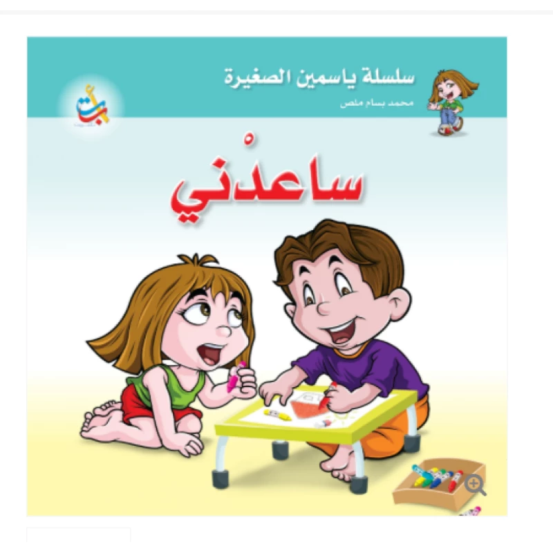 سلسلة ياسمين الصغيرة  - ساعدني  - 26 صفحة - 24x24 - أ ب ت