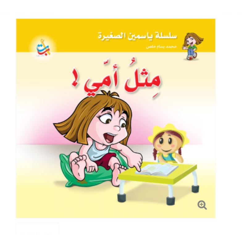 سلسلة ياسمين الصغيرة  - مثل أمي - 26 صفحة - 24x24 - أ ب ت