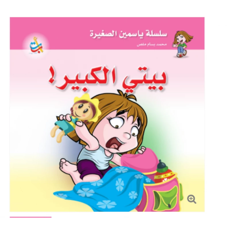 سلسلة ياسمين الصغيرة  - بيتي الكبير  - 26 صفحة - 24x24 - أ ب ت