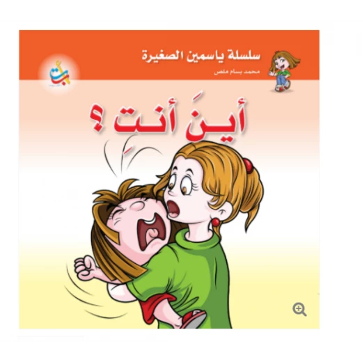 سلسلة ياسمين الصغيرة - أين أنت - 26 صفحة - 24x24 سلسلة ياسمين الصغيرة - أين أنت - 26 صفحة - 24x24
