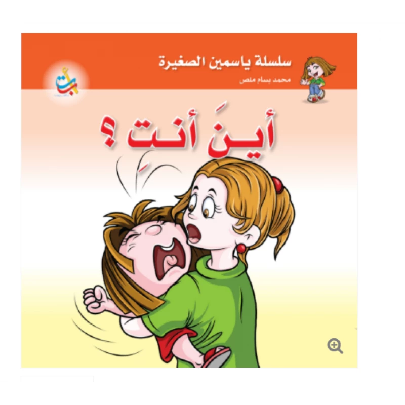 سلسلة ياسمين الصغيرة  - أين أنت - 26 صفحة - 24x24 - أ ب ت