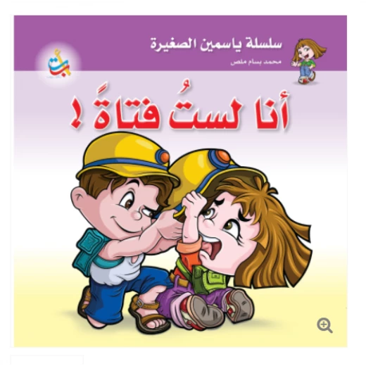 سلسلة ياسمين الصغيرة - أنا لست فتاة - 26 صفحة - 24x24 سلسلة ياسمين الصغيرة - أنا لست فتاة - 26 صفحة - 24x24