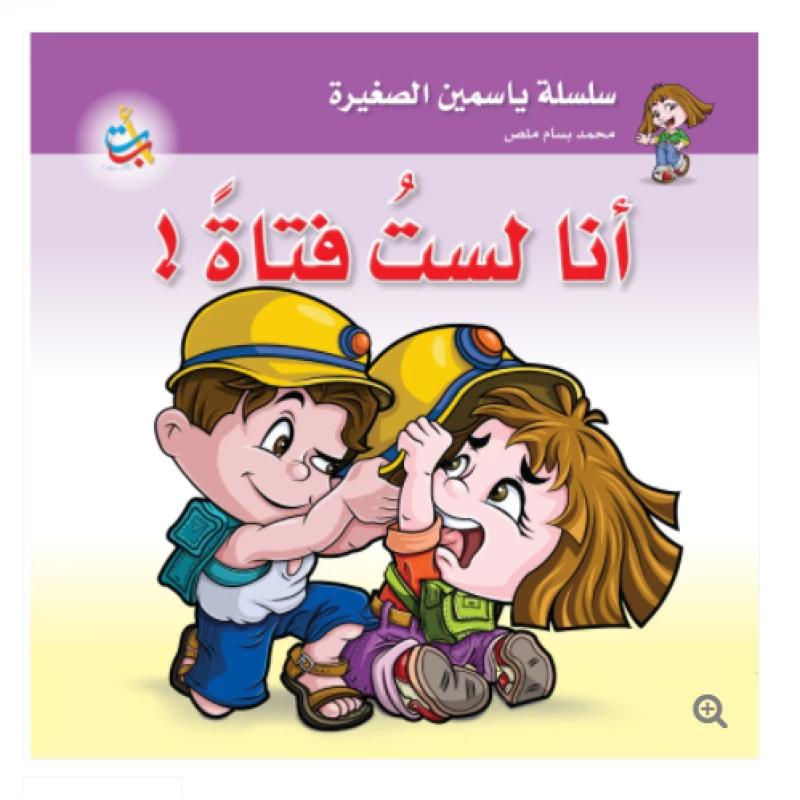 سلسلة ياسمين الصغيرة  - أنا لست فتاة  - 26 صفحة - 24x24 - أ ب ت