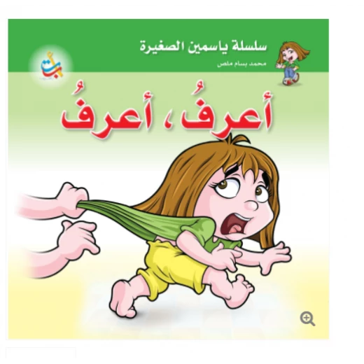 سلسلة ياسمين الصغيرة - أعرف ، أعرف - 26 صفحة - 24x24 سلسلة ياسمين الصغيرة - أعرف ، أعرف - 26 صفحة - 24x24