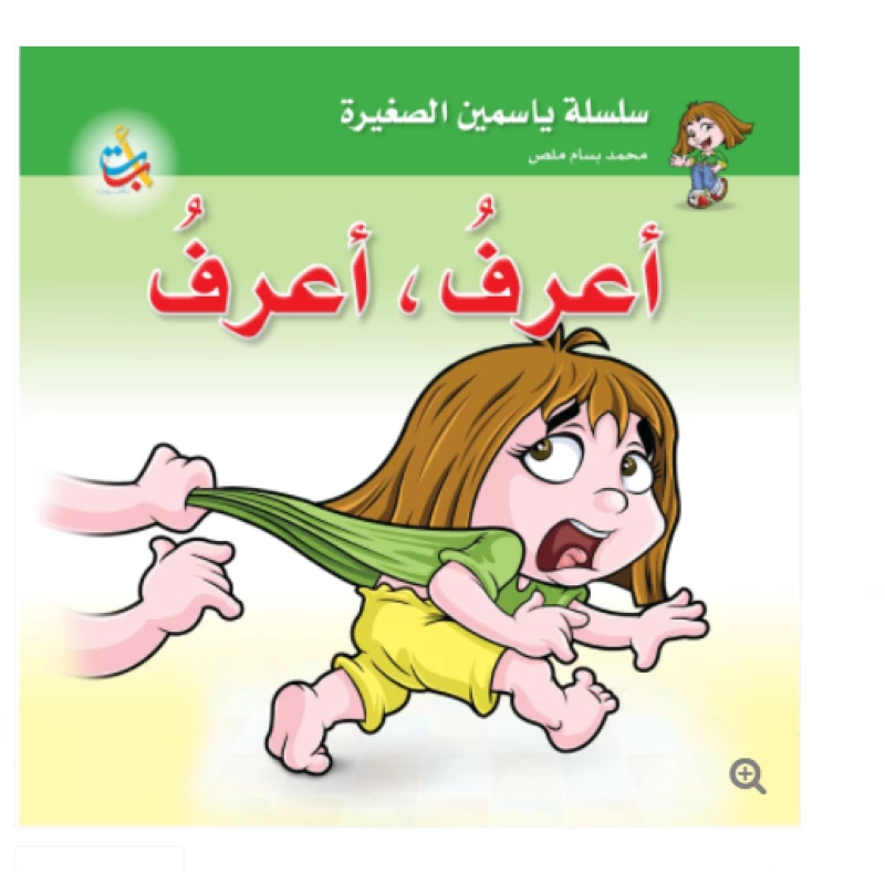 سلسلة ياسمين الصغيرة  - أعرف ، أعرف   - 26 صفحة - 24x24 - أ ب ت