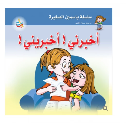 سلسلة ياسمين الصغيرة  - أخبرني ، أخبريني    - 26 صفحة - 24x24