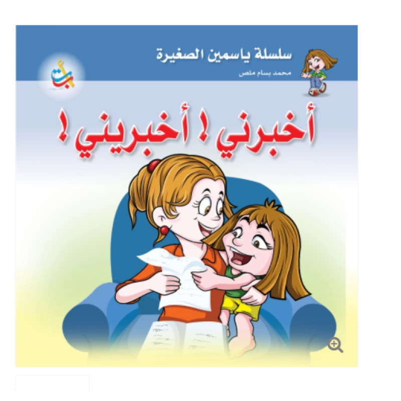 سلسلة ياسمين الصغيرة  - أخبرني ، أخبريني    - 26 صفحة - 24x24 - أ ب ت