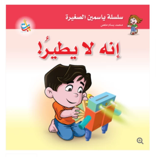 سلسلة ياسمين الصغيرة - انه لا يطير - 26 صفحة - 24x24 سلسلة ياسمين الصغيرة - انه لا يطير - 26 صفحة - 24x24