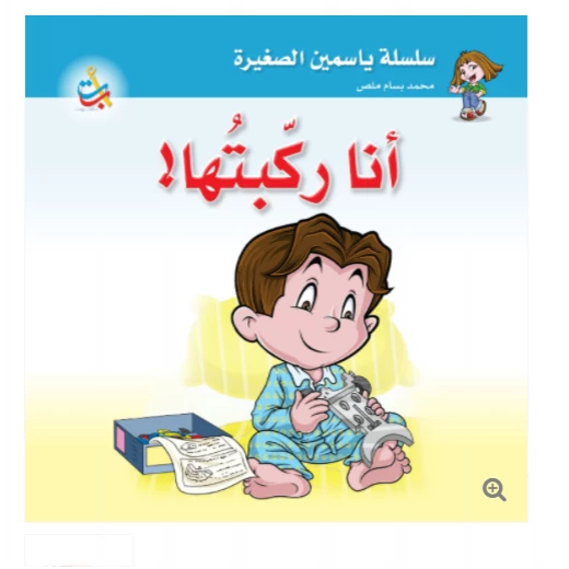 سلسلة ياسمين الصغيرة - انا ركبتها - 26 صفحة - 24x24 سلسلة ياسمين الصغيرة - انا ركبتها - 26 صفحة - 24x24