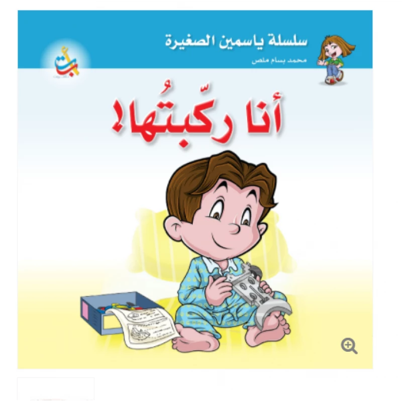 سلسلة ياسمين الصغيرة  - انا ركبتها  - 26 صفحة - 24x24 - أ ب ت
