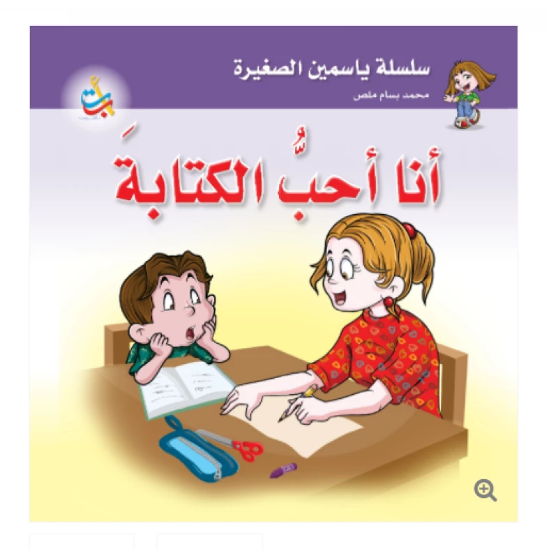 سلسلة ياسمين الصغيرة  -أحب الكتابة  - 26 صفحة - 24x24 - أ ب ت