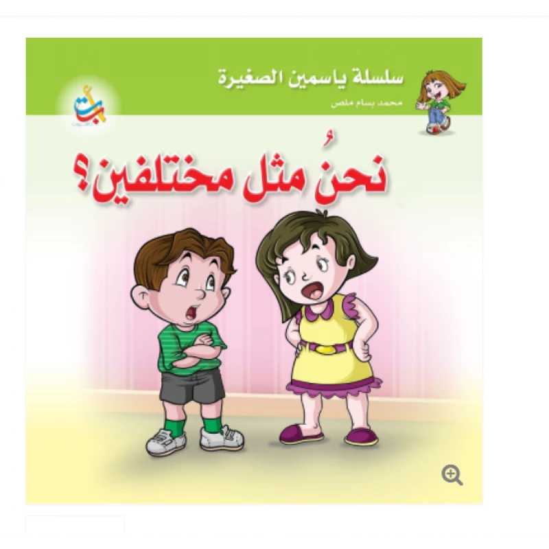 سلسلة ياسمين الصغيرة  - نحن مختلفين  - 26 صفحة - 24x24 - أ ب ت