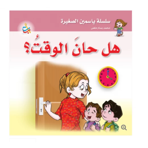 سلسلة ياسمين الصغيرة  - هل حان الوقت  - 26 صفحة - 24x24