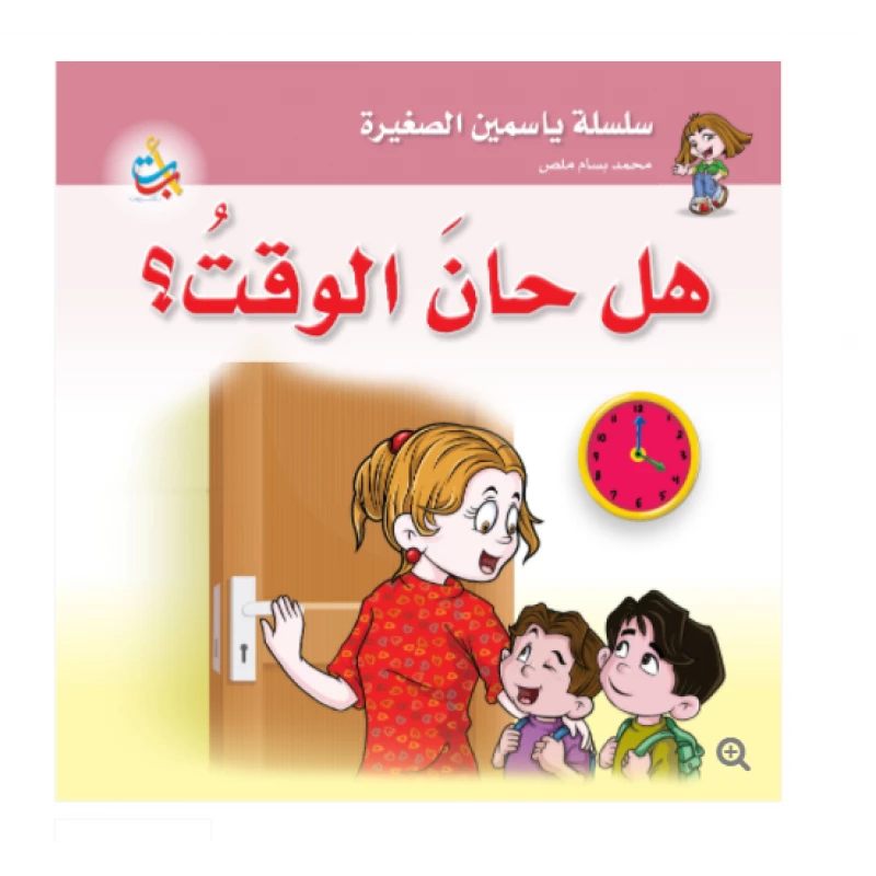 سلسلة ياسمين الصغيرة  - هل حان الوقت  - 26 صفحة - 24x24 - أ ب ت