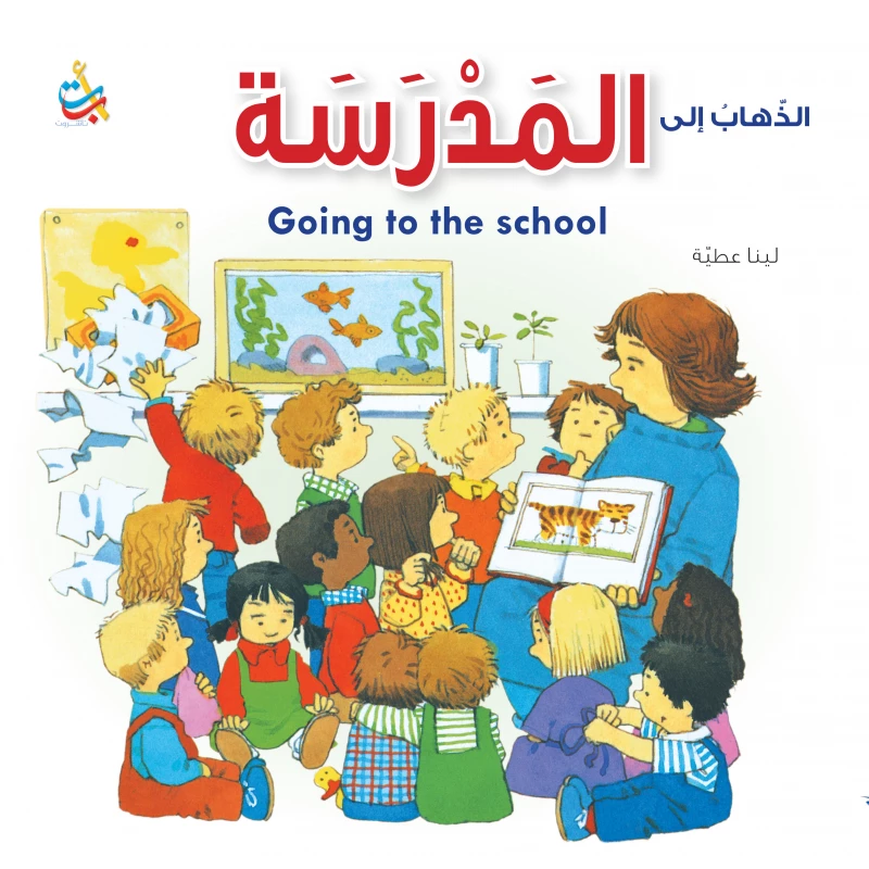 سلسلة الذهاب  إلى - المدرسة  - 16صفحة - 28x28 - أ ب ت