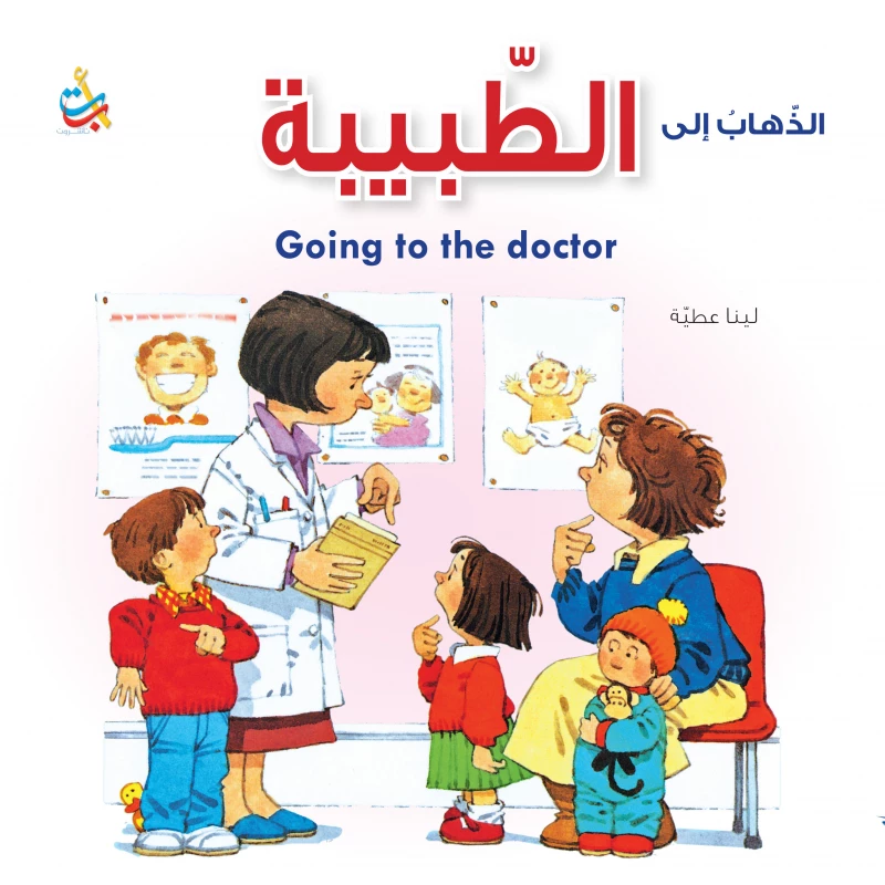سلسلة الذهاب  إلى - الطبيبة  - 16صفحة - 28x28 - أ ب ت