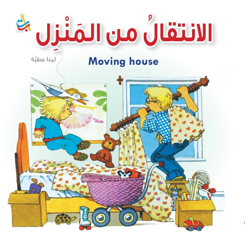 سلسلة الذهاب  إلى - الانقال من المنزل   - 16صفحة - 28x28 - أ ب ت