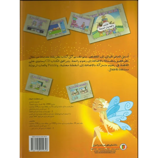 دار الشمال  قصة مشوقة : الذئب و الجديان السبعة مع سي دي - دار الشمال - Image 2
