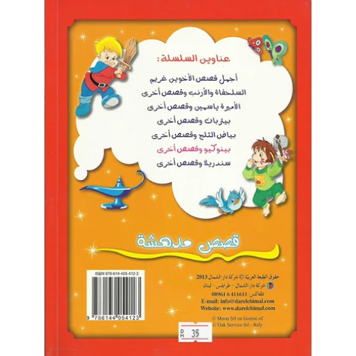 دار الشمال  اجمل القصص : بينوكيو و قصص اخرى - دار الشمال - Image 2