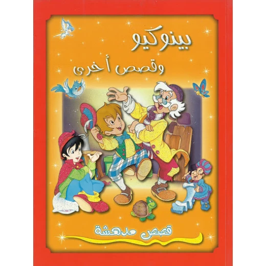 دار الشمال  اجمل القصص : بينوكيو و قصص اخرى
