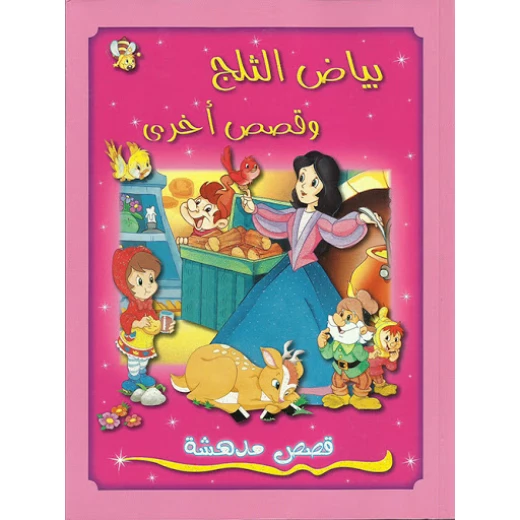 قصص مدهشة : بياض الثلج وأخرى قصص من دار الشمال