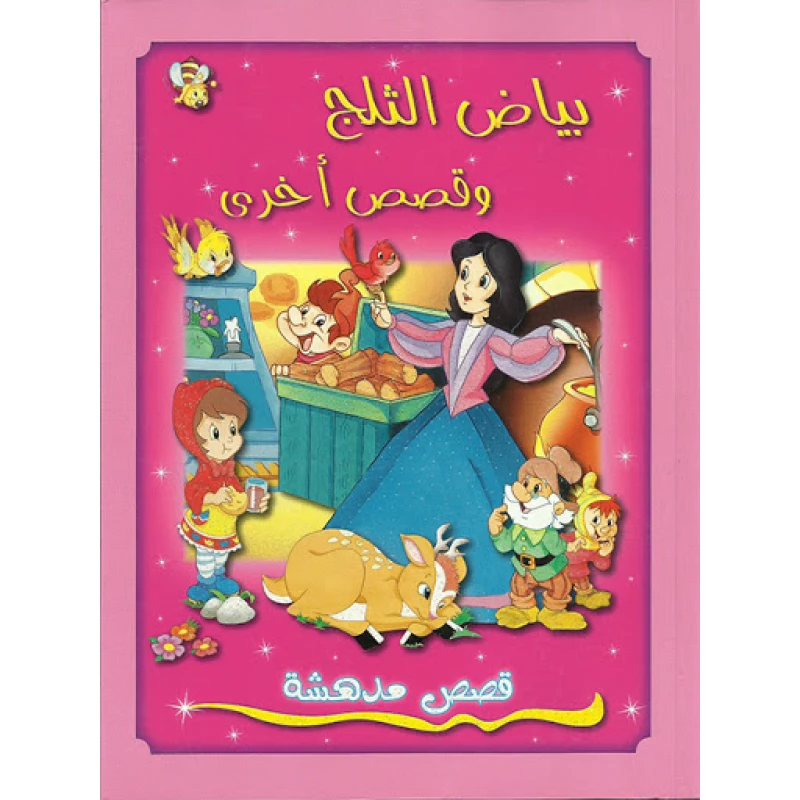 قصص مدهشة : بياض الثلج وأخرى قصص من دار الشمال - دار الشمال