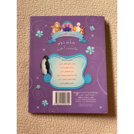 دار الشمال  اجمل القصص : حلم توم و قصص اخرى - دار الشمال - Image 2