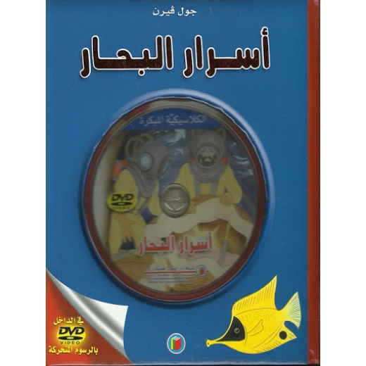 دار الشمال قصص كلاسيكية : أسرار البحار مع سي دي دار الشمال قصص كلاسيكية : أسرار البحار مع سي دي