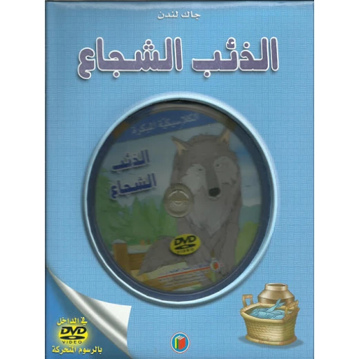 دار الشمال قصص كلاسيكية : الذئب الشجاع مع سي دي دار الشمال قصص كلاسيكية : الذئب الشجاع مع سي دي