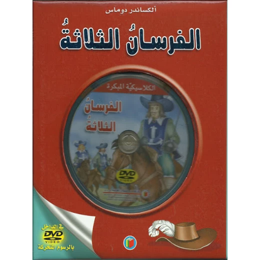 دار الشمال  الكلاسيكية المبكرة  للفرسان الثلاثة مع سي دي