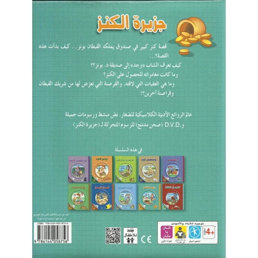قصة الكلاسيكية المبكرة : جزيرة الكنز مع سي دي من دار الشمال - دار الشمال - Image 2