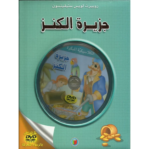 قصة الكلاسيكية المبكرة : جزيرة الكنز مع سي دي من دار الشمال قصة الكلاسيكية المبكرة : جزيرة الكنز مع سي دي من دار الشمال