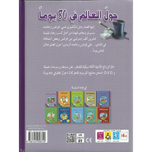 قصة الكلاسيكية المبكرة : حول العالم في 80 يوما مع سي دي من دار الشمال - دار الشمال - Image 2