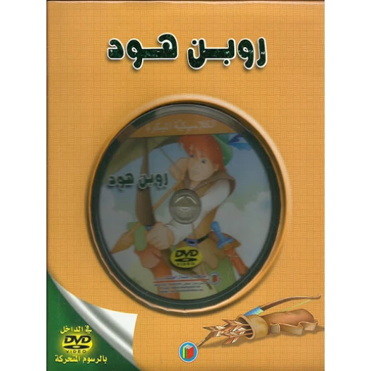 قصة الكلاسيكية المبكرة : روبن هود مع سي دي من دار الشمال قصة الكلاسيكية المبكرة : روبن هود مع سي دي من دار الشمال