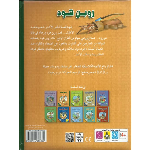 قصة الكلاسيكية المبكرة : روبن هود مع سي دي من دار الشمال - دار الشمال - Image 2