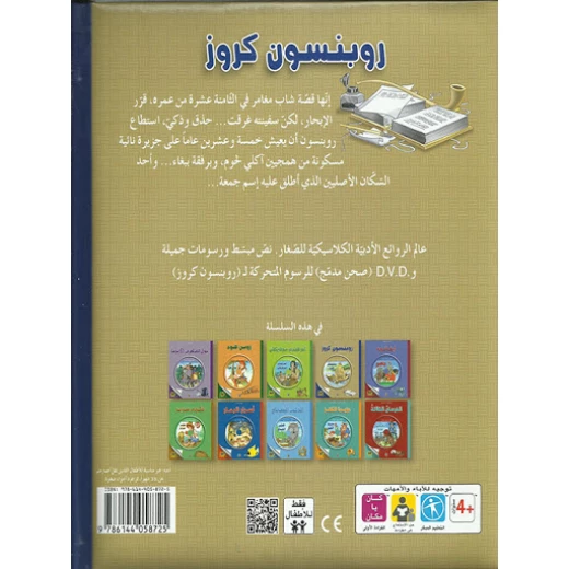 قصة الكلاسيكية المبكرة : روبنسون كروز مع سي دي من دار الشمال - دار الشمال - Image 2