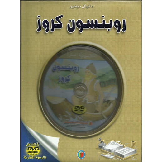 قصة الكلاسيكية المبكرة : روبنسون كروز مع سي دي من دار الشمال قصة الكلاسيكية المبكرة : روبنسون كروز مع سي دي من دار الشمال