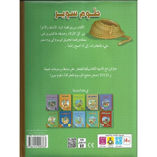قصة الكلاسيكية المبكرة : طوم سوير مع سي دي من دار الشمال - دار الشمال - Image 2