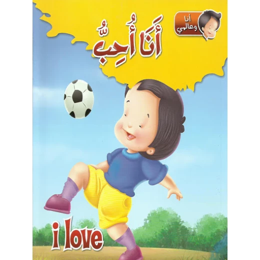 كتاب انا وعالمي : انا احب من دار الشمال كتاب انا وعالمي : انا احب من دار الشمال