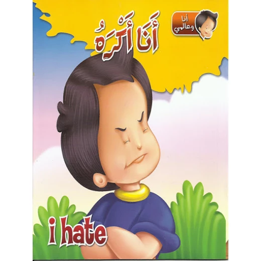 كتاب انا وعالمي : انا اكره من دار الشمال كتاب انا وعالمي : انا اكره من دار الشمال